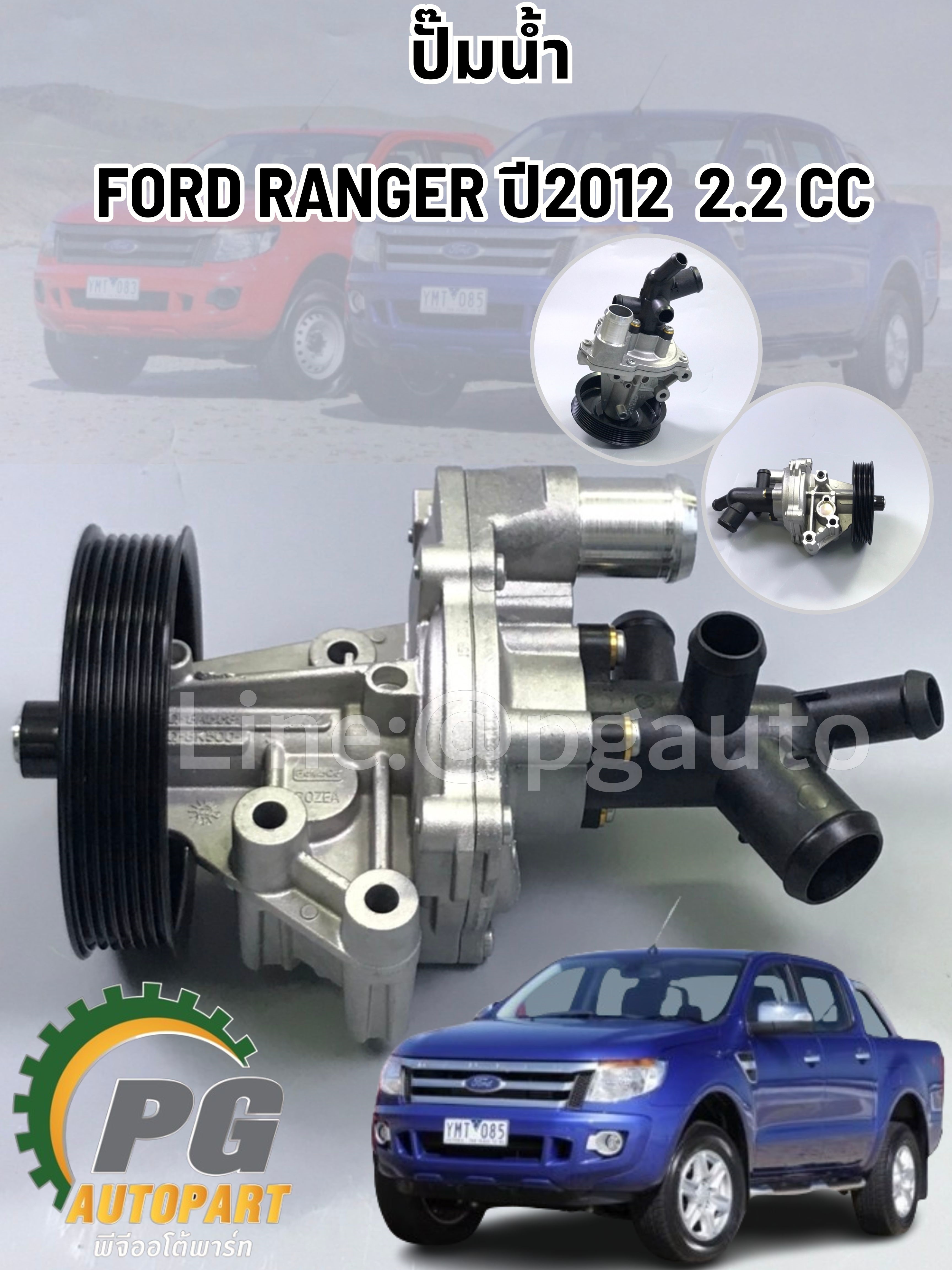 ปั๊มน้ำ FORD RANGER 2.2CC DIESEL ปี2012 (1ตัว) /รูปจริง