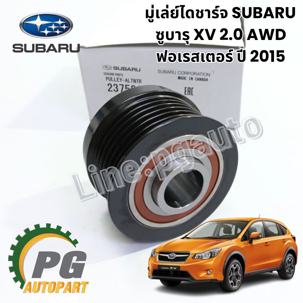 มู่เลย์ไดชาร์ท SUBARU XV 2012-2016 (1 ชุด) / แท้ รูปจริง