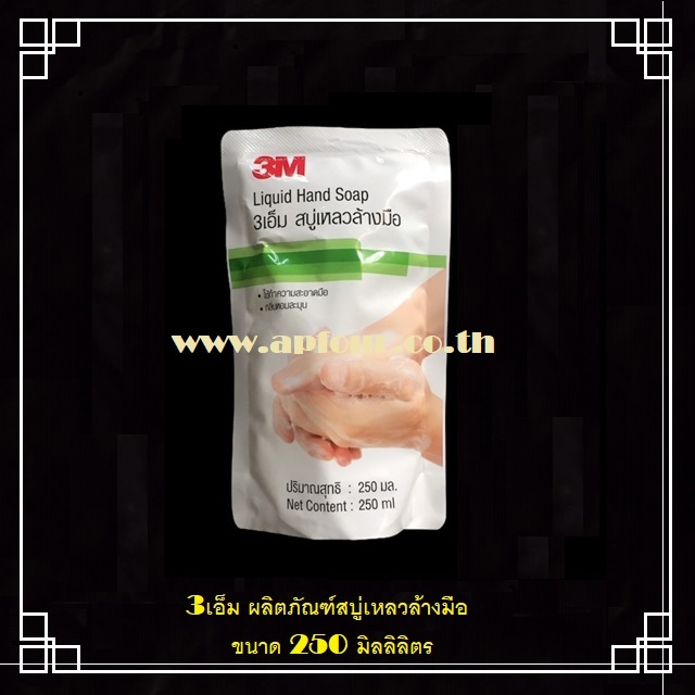 3เอ็ม ผลิตภัณฑ์สบู่เหลวล้างมือ 3M