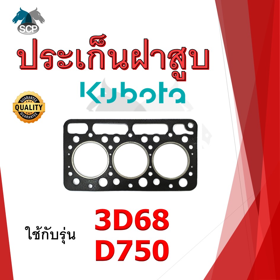 ปะเก็นฝาสูบ รุ่น 3D68 D750 (3 สูบ 70 มิล) สำหรับเครื่อง KUBOTA อะไหล่คูโบต้า รถไถนา เดินตาม