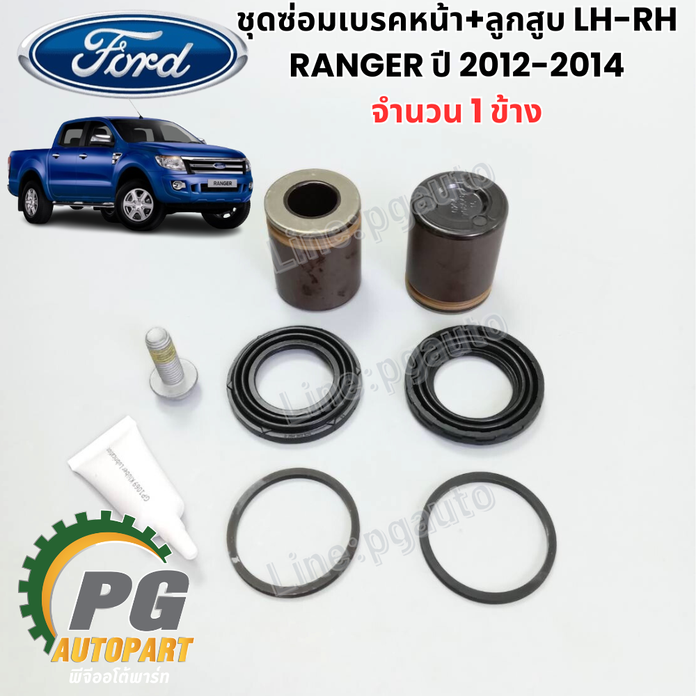 ชุดซ่อมเบรคหน้า+ลูกสูบ LH-RH FORD RANGER ปี 2012-2014 (1 ข้าง) รูปจริง / แท้ห้าง