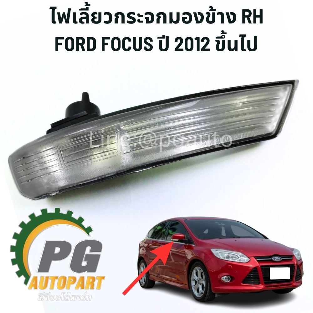 ไฟเลี้ยวกระจกมองข้าง RH FORD FOCUS ปี 2012 ขึ้นไป แท้ศุนย์ (1ชิ้น) / รูปจริง
