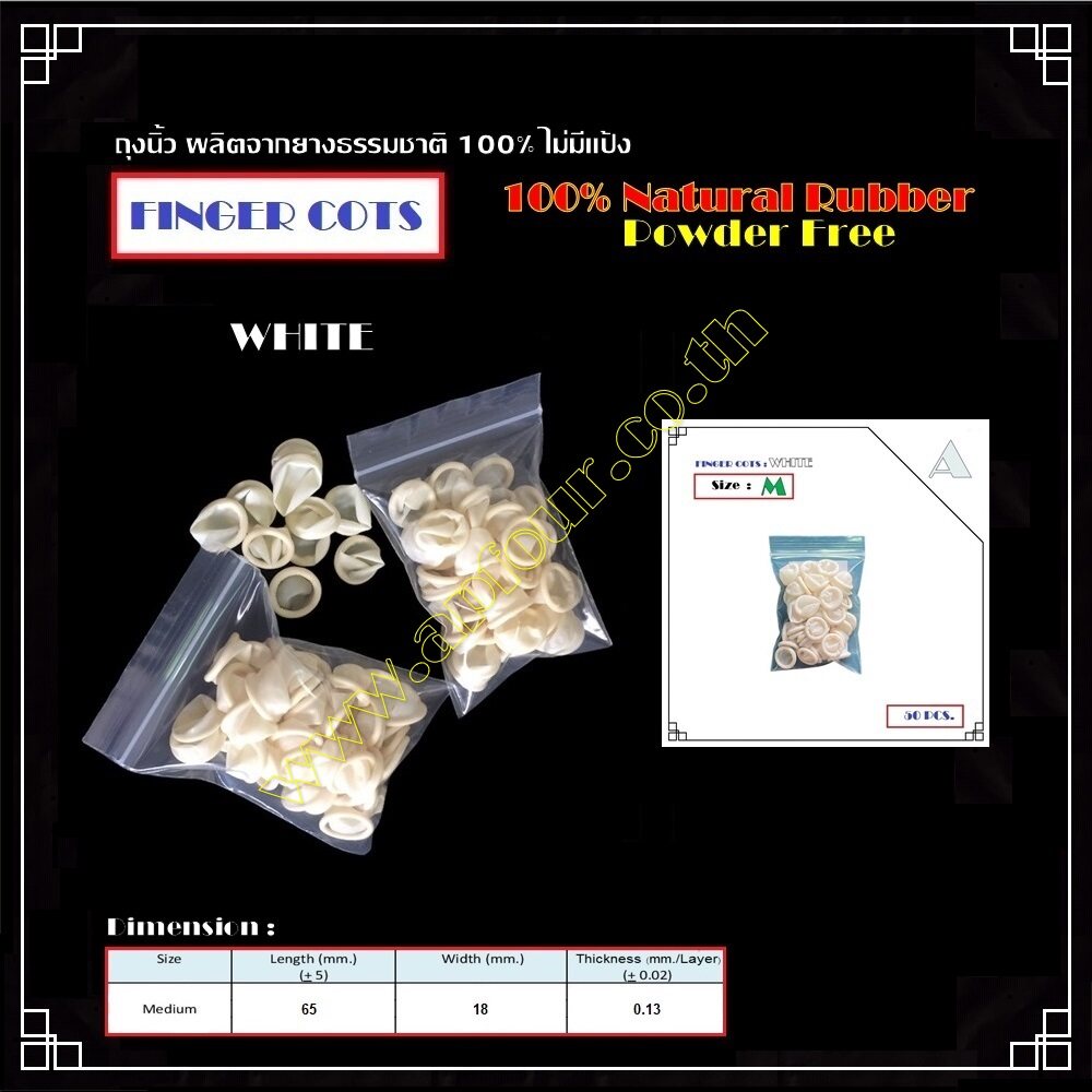 [1ถุง=50ชิ้น] ถุงนิ้วยางธรรมชาติ Finger Cots สีขาว สีชมพู