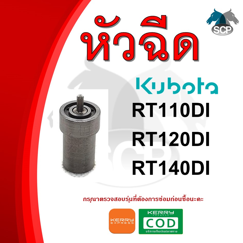 หัวฉีด คูโบต้า RT110DI-RT120DI-RT140DI สำหรับเครื่อง KUBOTA อะไหล่คูโบต้า