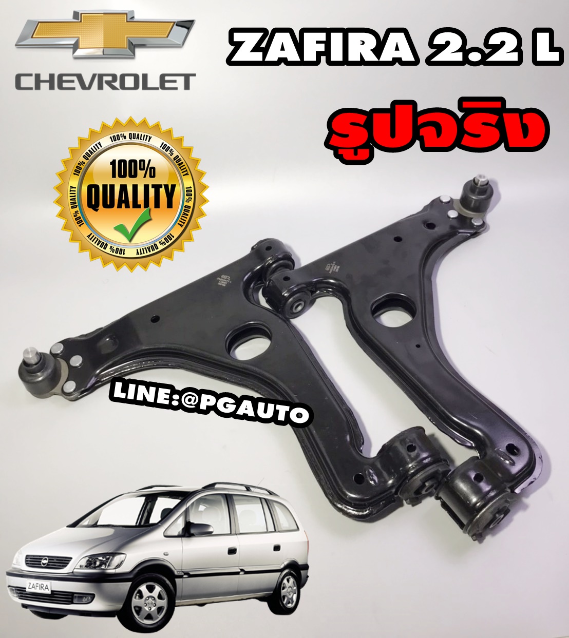 คานปีกนกล่าง CHEVROLET ZAFIRA 2.2 L (1คู่) / รูปจริง