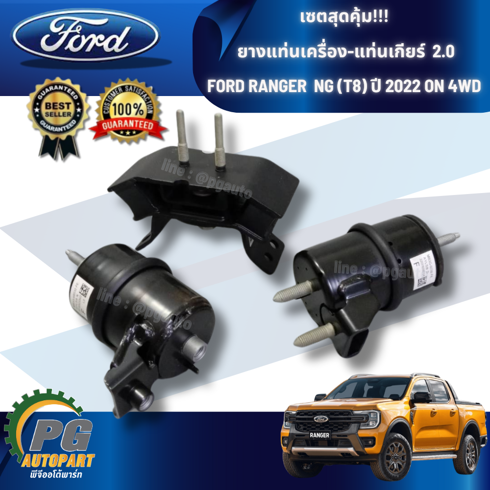 เซตสุดคุ้ม!!! ยางแท่นเครื่อง-แท่นเกียร์ ฟอร์ดแรนเจอร์ FORD RANGER NG (T8) ปี 2018-2022 เครื่อง 2.0 (1ชุด = 3 ตัว) / ENGINE MOUNT
