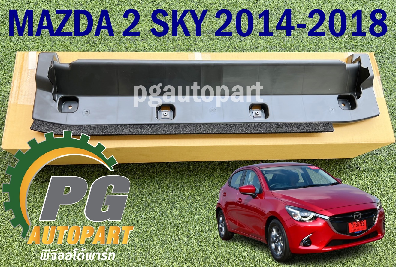 พลาสติกใต้กันชนหน้า-ชิ้นหลัง MAZDA 2 SKYACTIV ปี 2014-2018 แท้ห้าง / รูปจริง