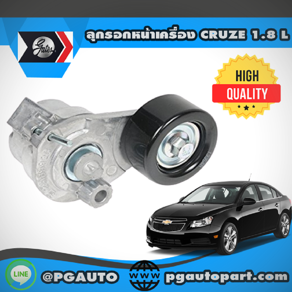 ลูกรอกหน้าเครื่อง CHEVROLET CRUZE 1.8 L (1ตัว) / GATES