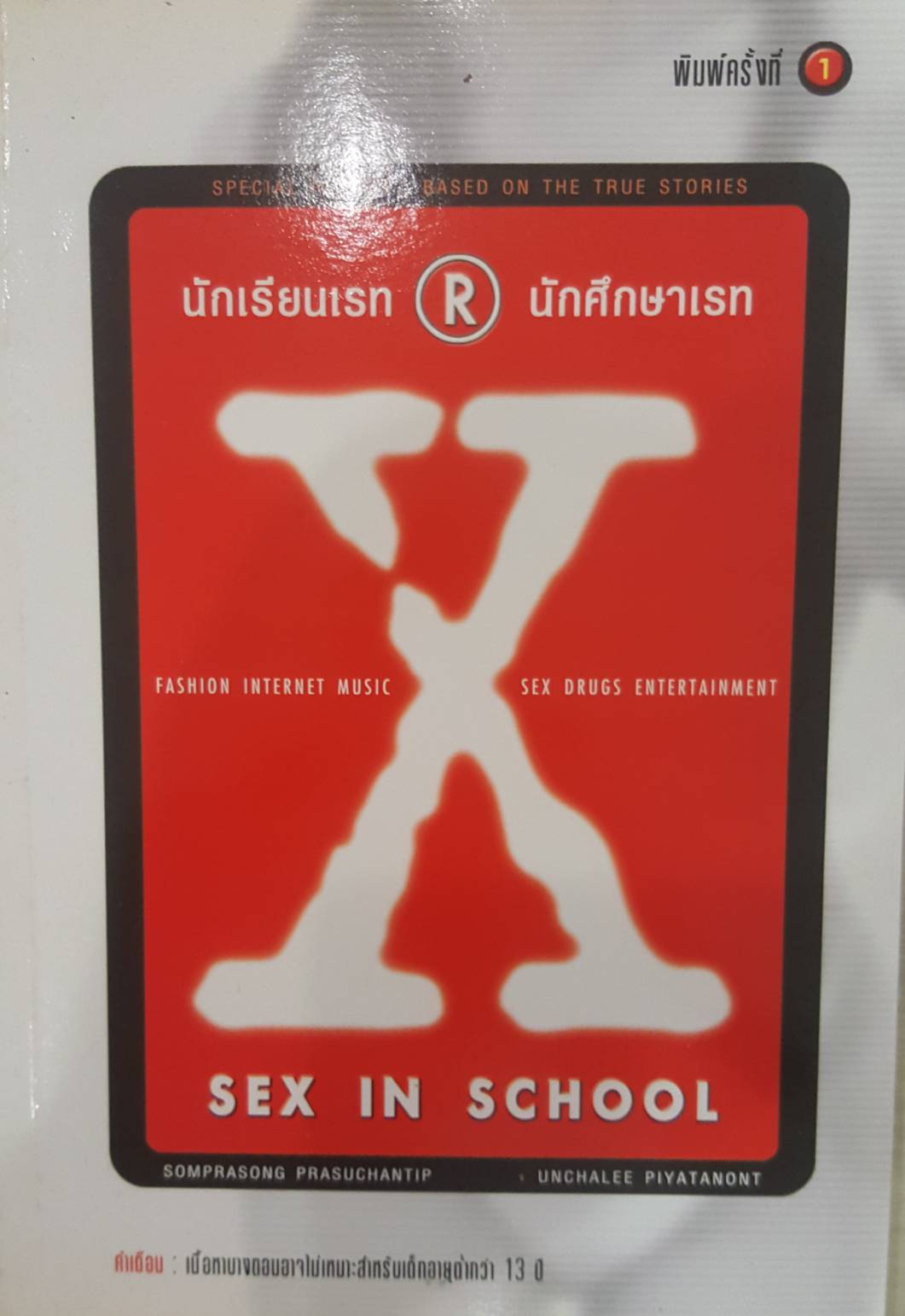 นักเรียนเรท R นักศึกษาเรท