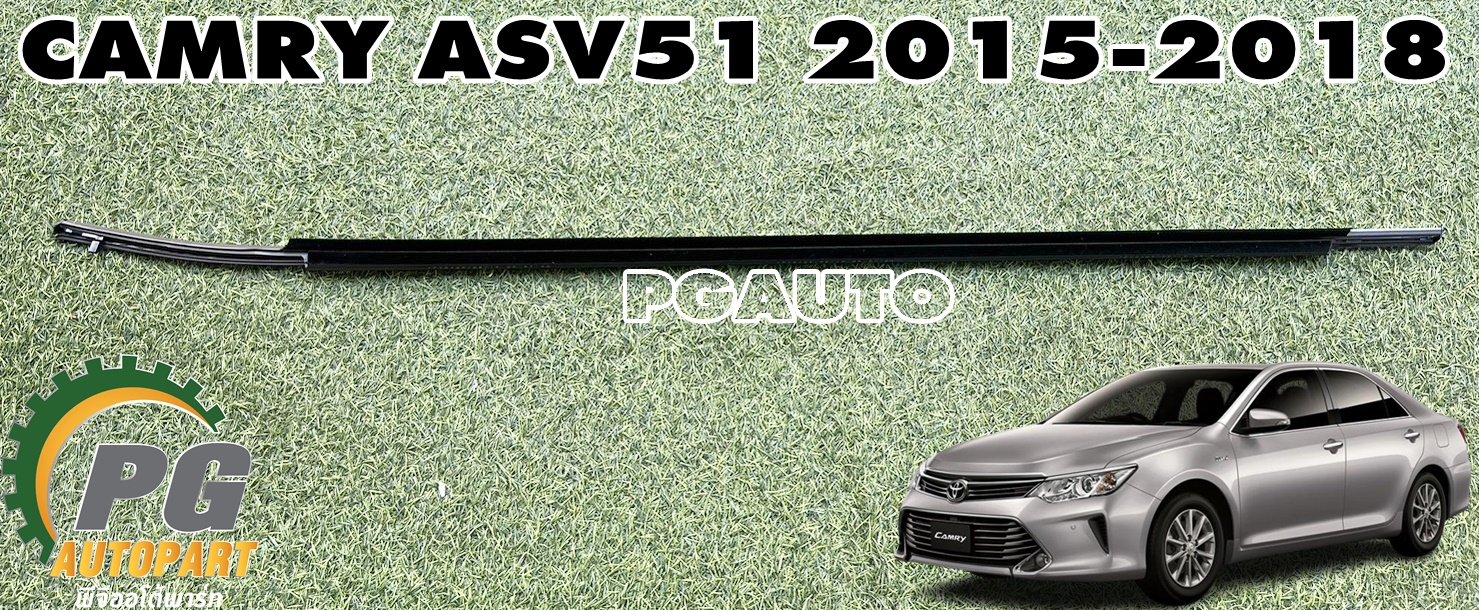 ยางรีดน้ำประตูหน้านอก RH TOYOTA CAMRY ASV51 ปี 2015-2018 (1ชิ้น) แท้ / รูปจริง