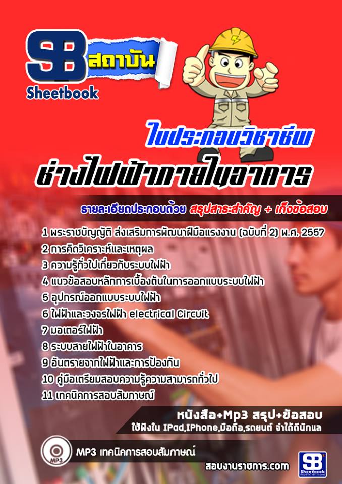 แนวข้อสอบ ใบประกอบช่างไฟฟ้าภายในอาคาร