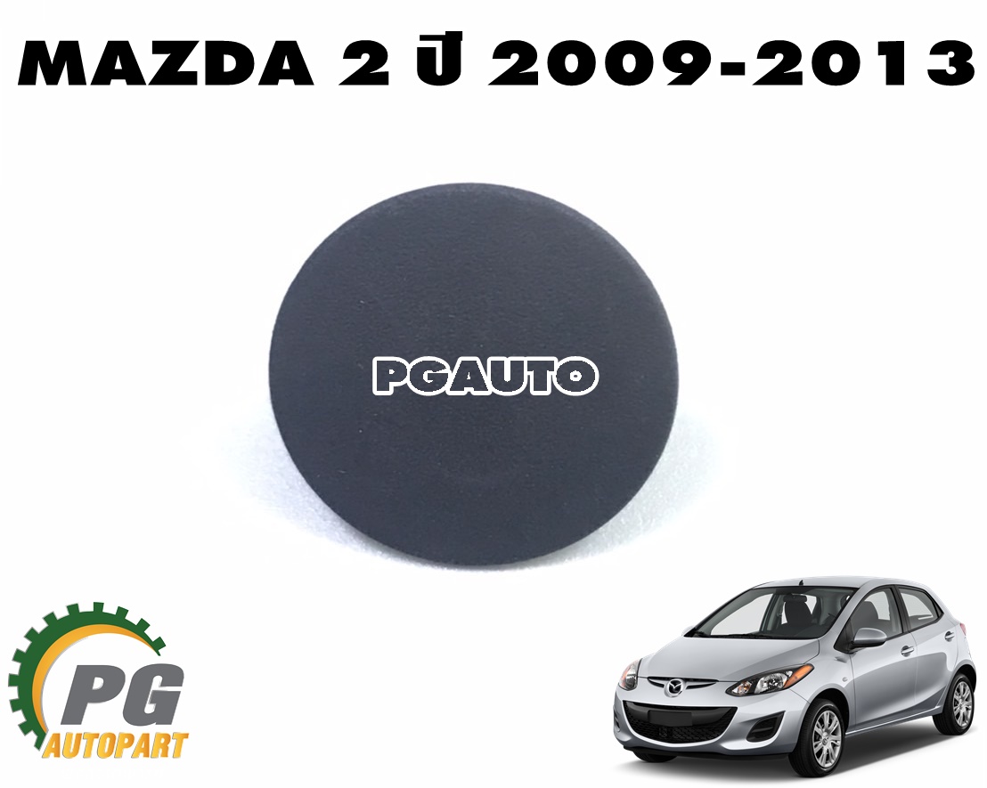 กิ๊บล๊อคแผ่นกันความร้อน MAZDA 2 DE ปี 2009-2013 (1ชิ้น) แท้ / รูปจริง