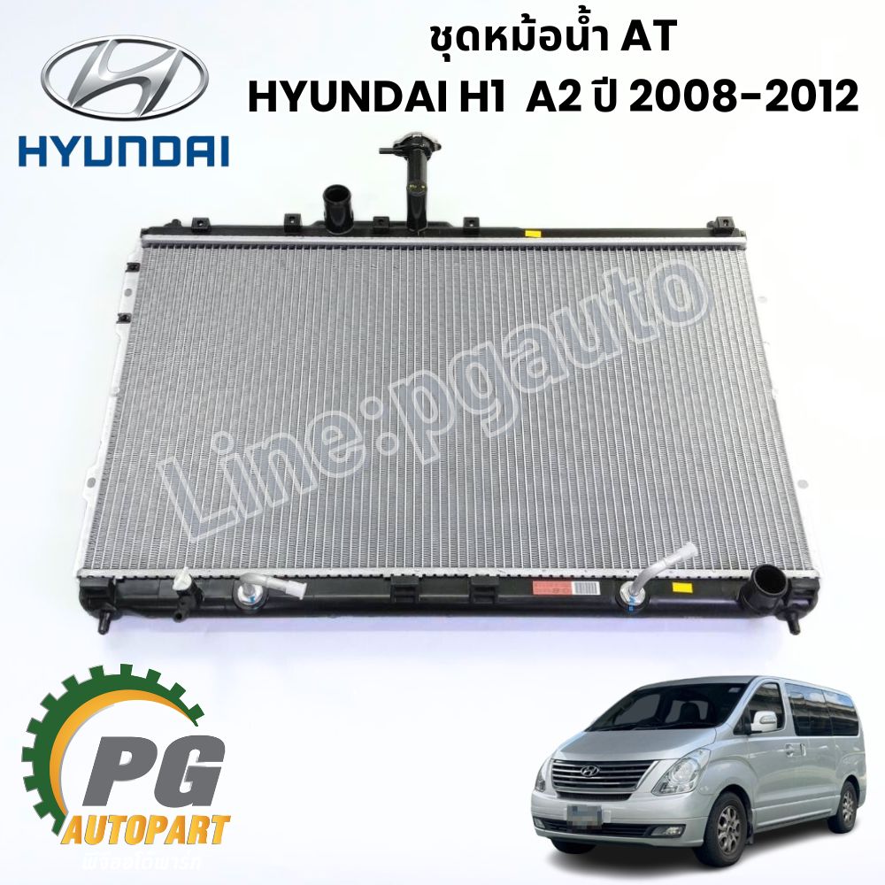 ชุดหม้อน้ำ AT HYUNDAI H-1 A2 ปี 2008-2012 2.5L(1ชิ้น) แท้ / รูปจริง