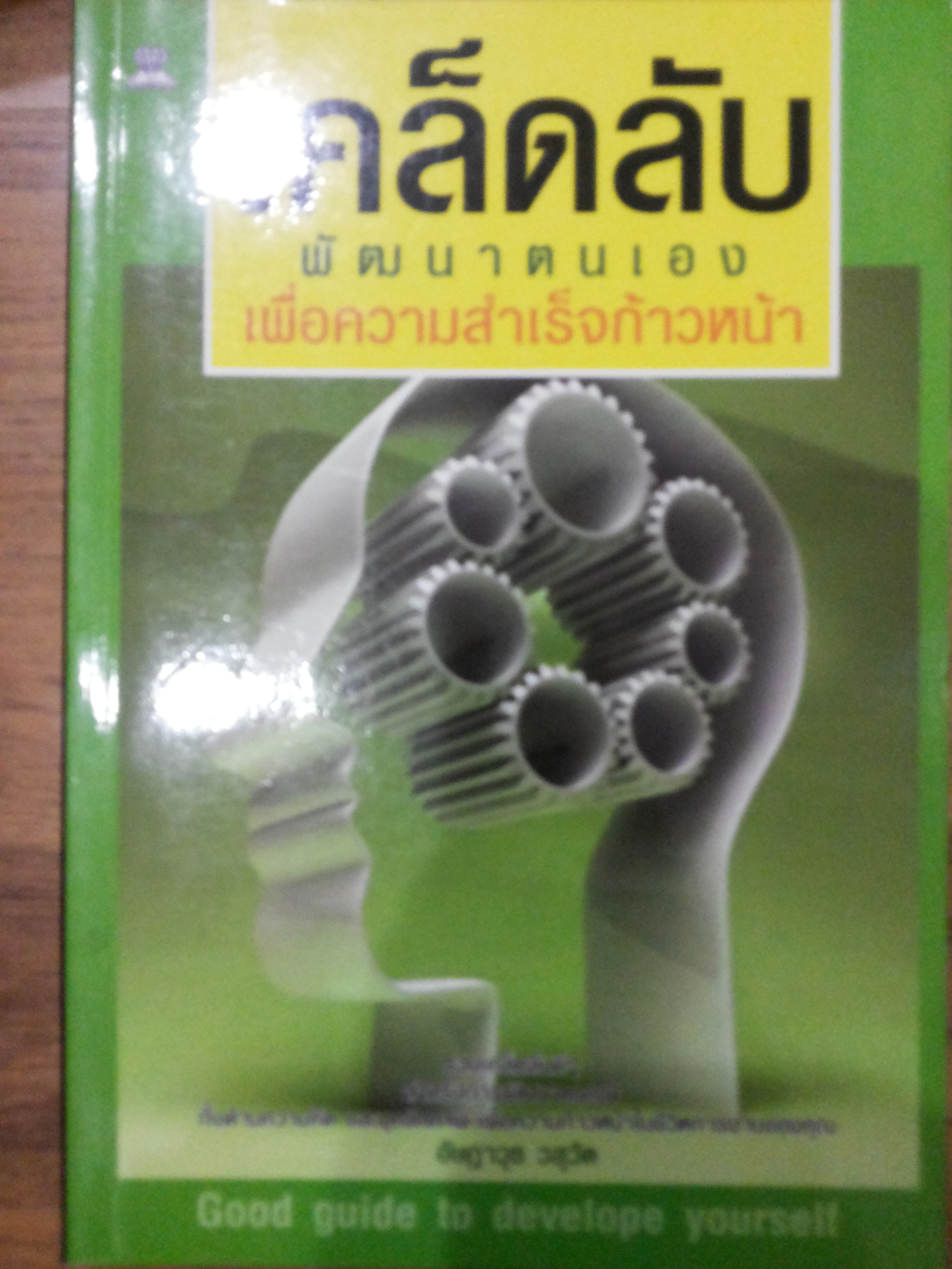 เคล็ดลับพัฒนาตนเองเพื่อความสำเร็จก้าวหน้า