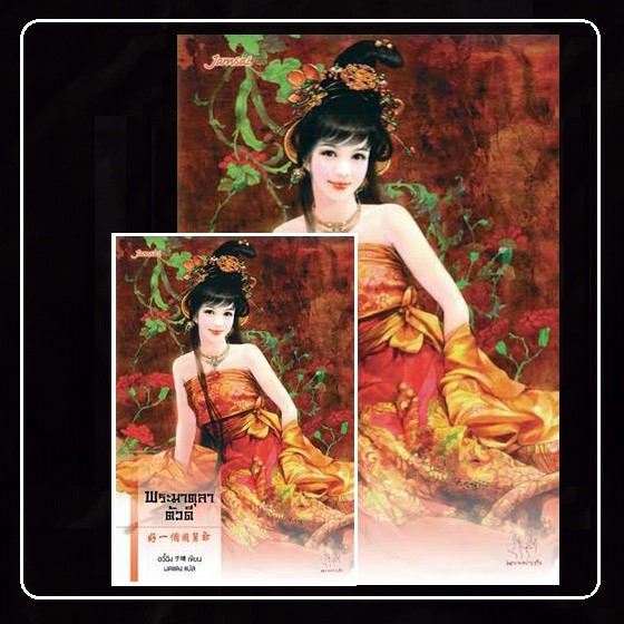 [หนังสือมือ2] นิยายแปลจีน " ชุดตำหนักรักนิรันดร์ " ( พระพันปีตัวร้าย,จักรพรรดิบัญชา,พระมาตุลาตัวดี )