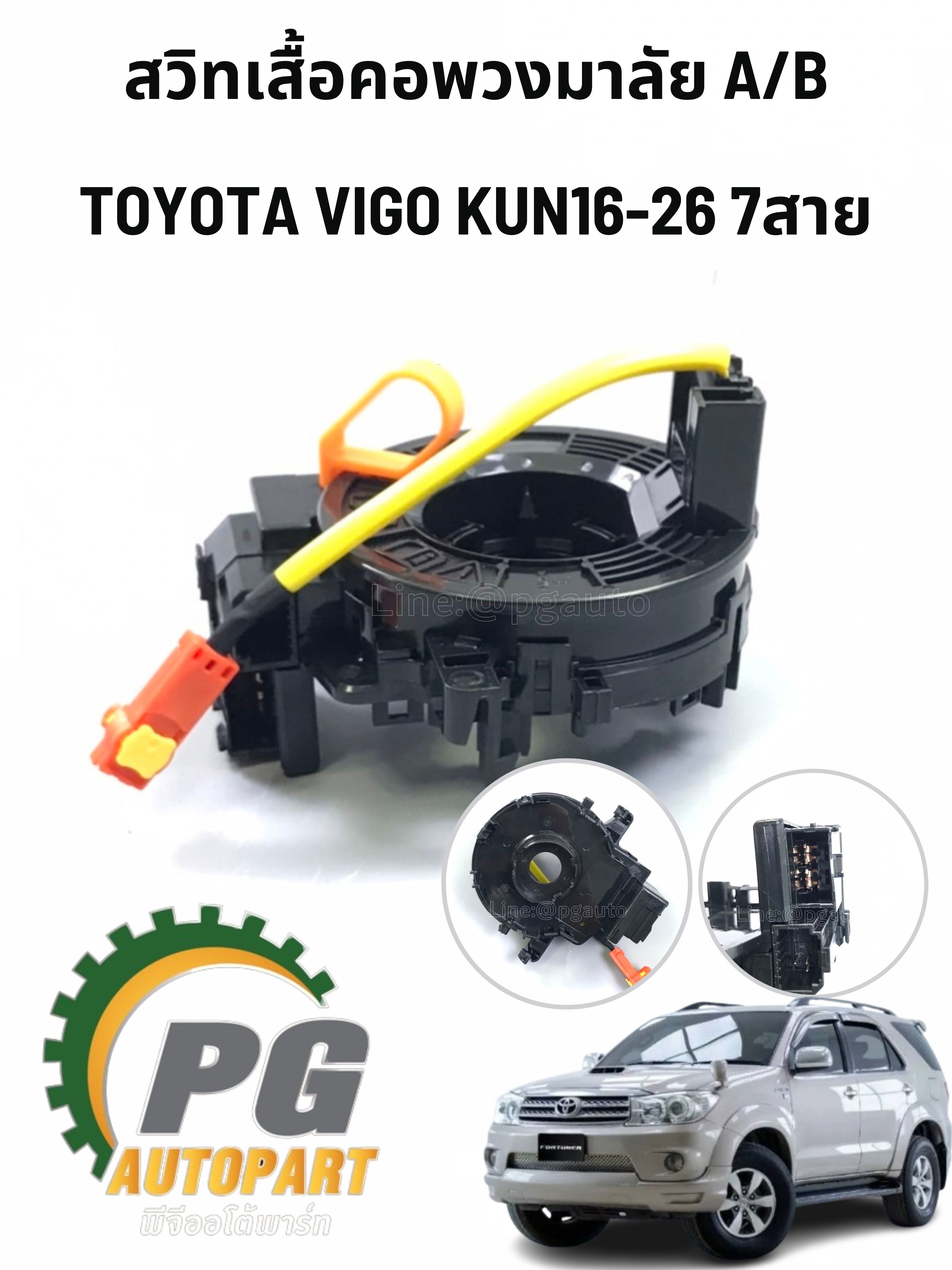 สวิทเสื้อคอพวงมาลัย A/B TOYOTA VIGO (KUN1-2)KUN16-26 7สาย ปี 2004-2014 (1 ชิ้น) PHYLLIS / รูปจริง