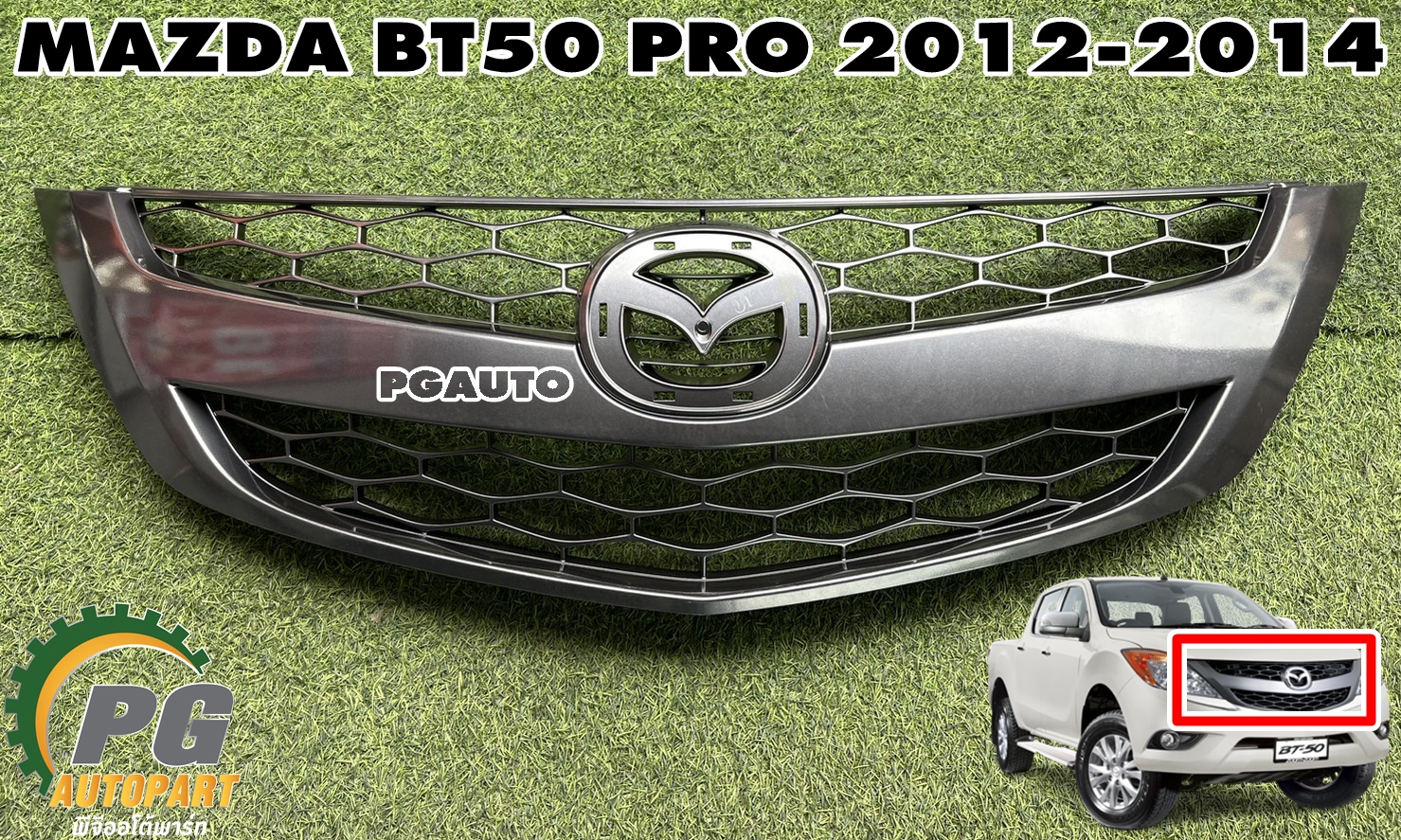 กระจังหน้ากากเทาดำ(ไม่มีตราหน้ากาก) MAZDA BT-50 PRO ปี 2012-2014 ( 1 ชิ้น) แท้ / รูปจริง