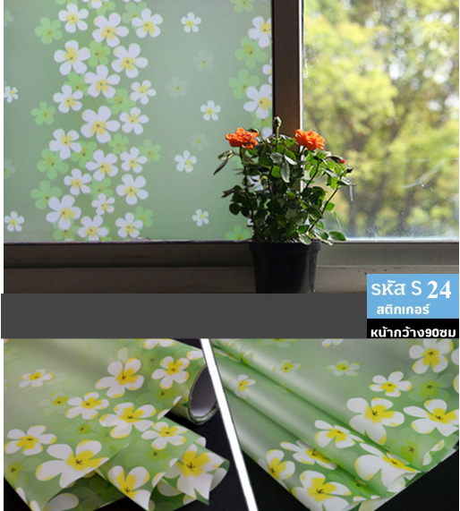 ฟิล์มติดกระจกแบบสติกเกอร์ ชนิดมีกาว รหัส S