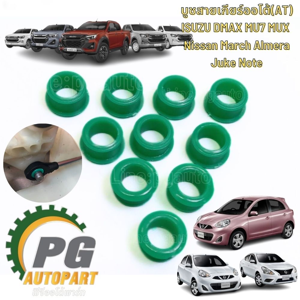 บูชสายเกียร์ออโต้ (AT) ISUZU DMAX MU7 MUX Nissan March Almera Juke Note / รูปจริง