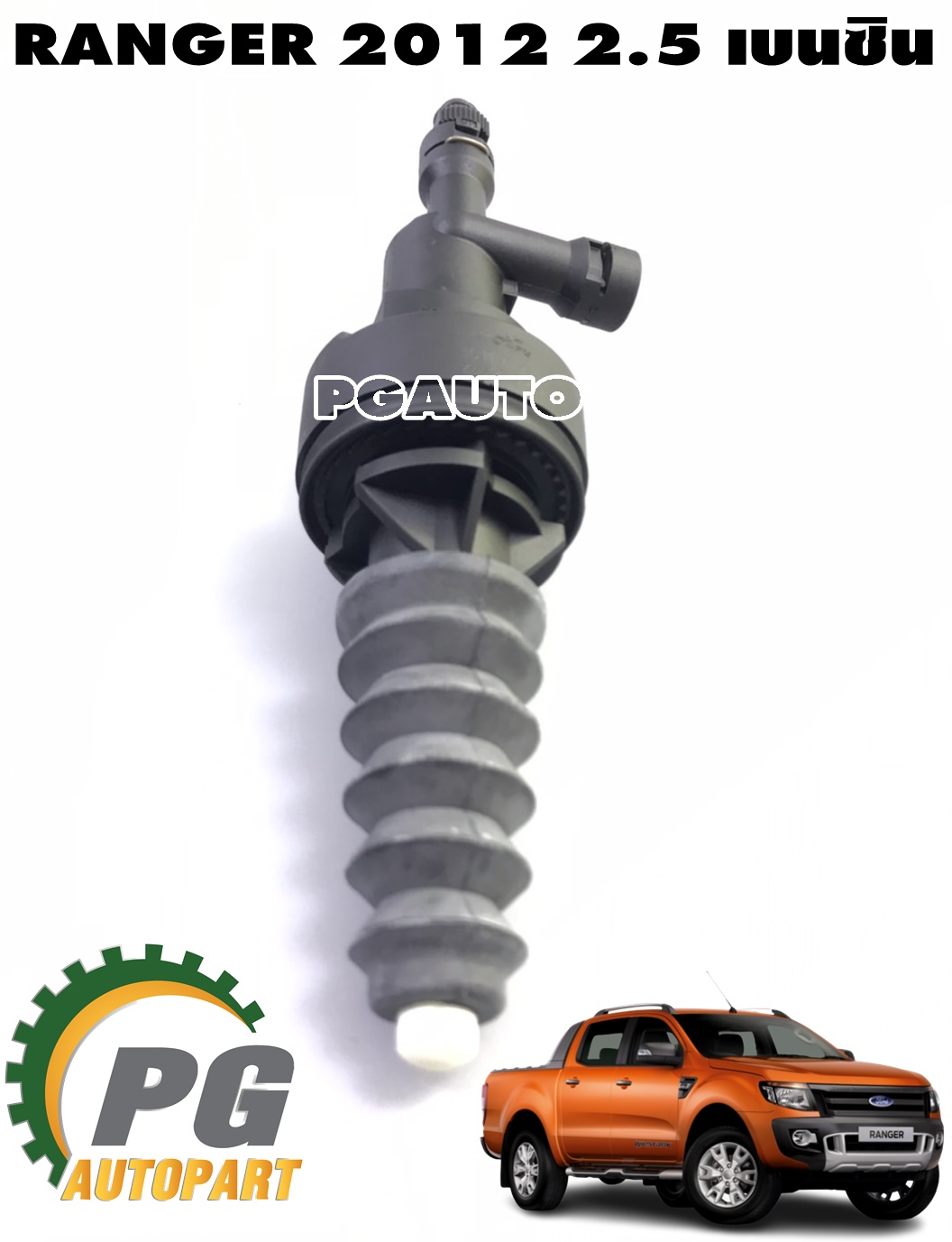 แม่ปั๊มคลัชล่าง (5 SPEED) FORD RANGER T6 ปี 2012-2014 2.5 เบนซิน (1 ชิ้น) แท้ / รูปจริง