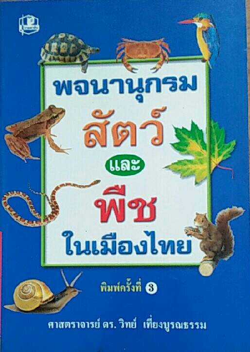 พจนานุกรม สัตว์และพืช ในเมืองไทย