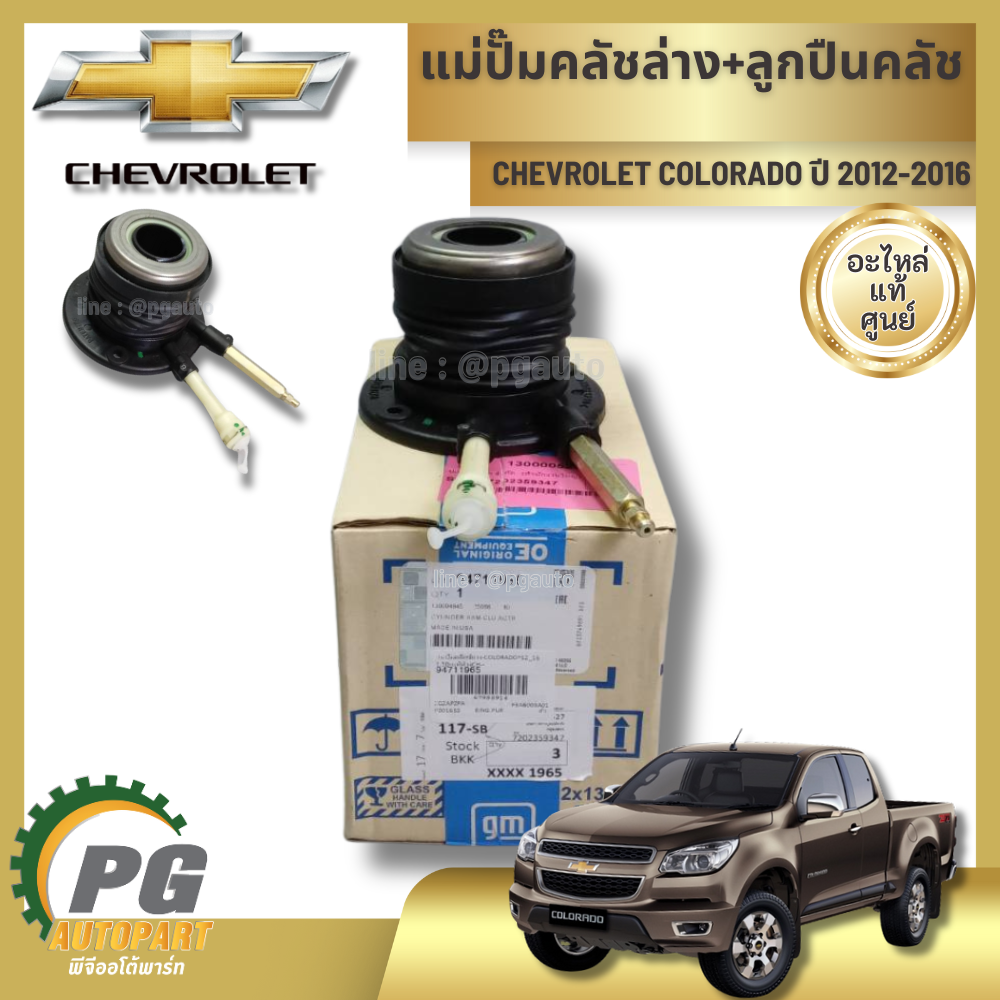 แม่ปั๊มคลัชล่าง+ลูกปืนคลัช CHEVROLET COLO12,TBZ PJQ702 ปี2012-2016 (1 ชิ้น) แท้ / รูปจริง
