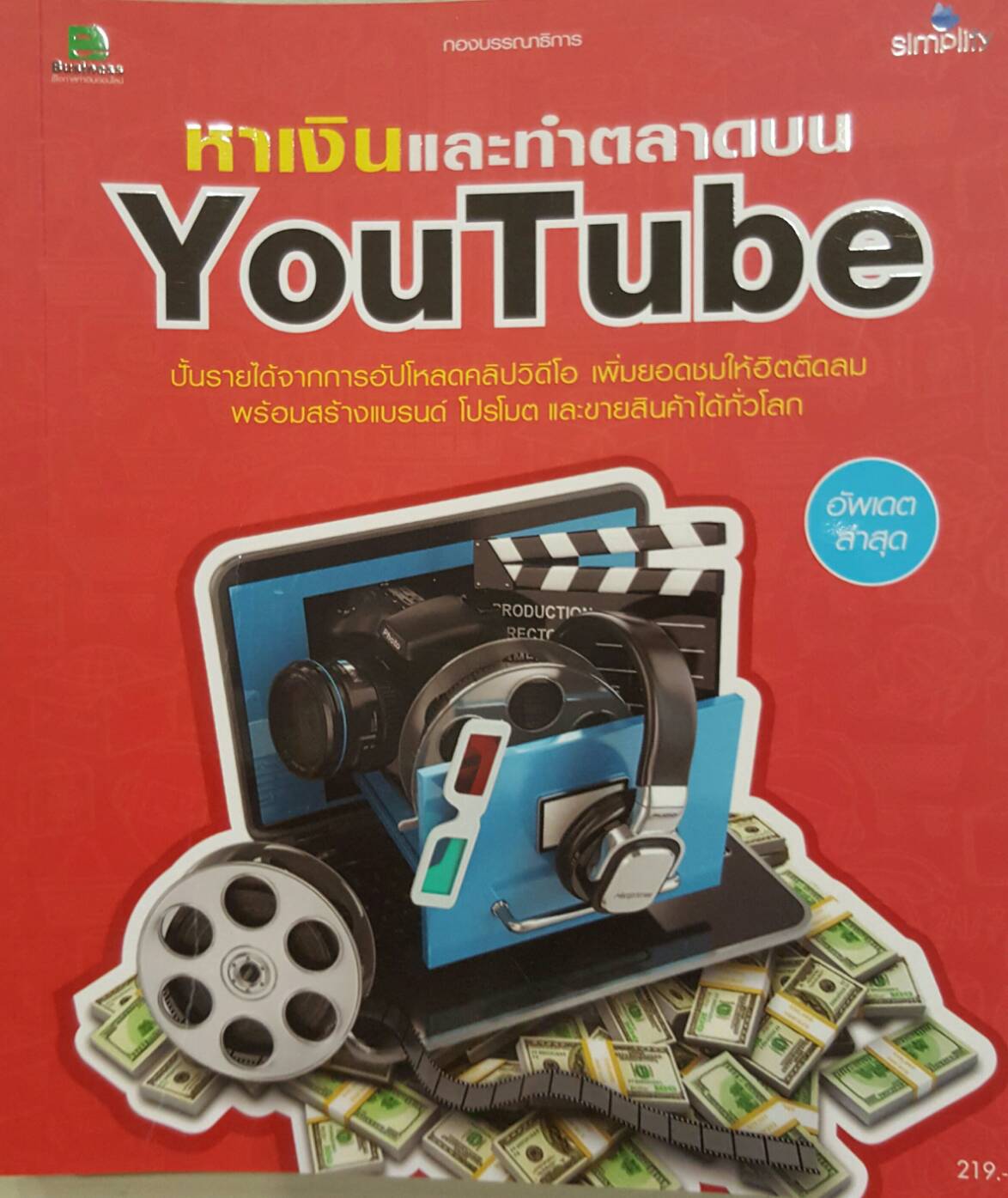 หาเงินและทำตลาดบน Youtube