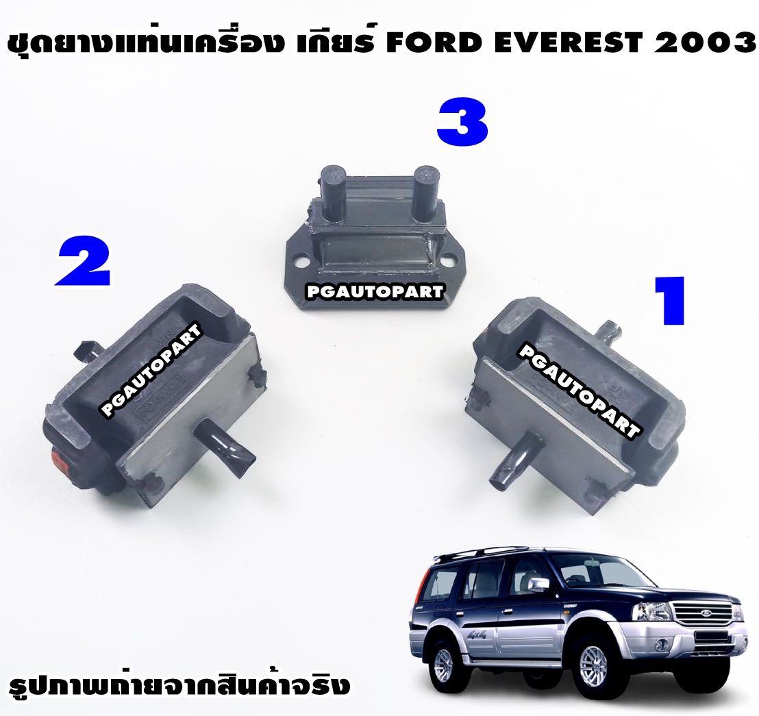 ชุดยางแท่นเครื่อง+แท่นเกียร์ FORD EVEREST ปี 2003 (1=ชุด 3ตัว)/แท้