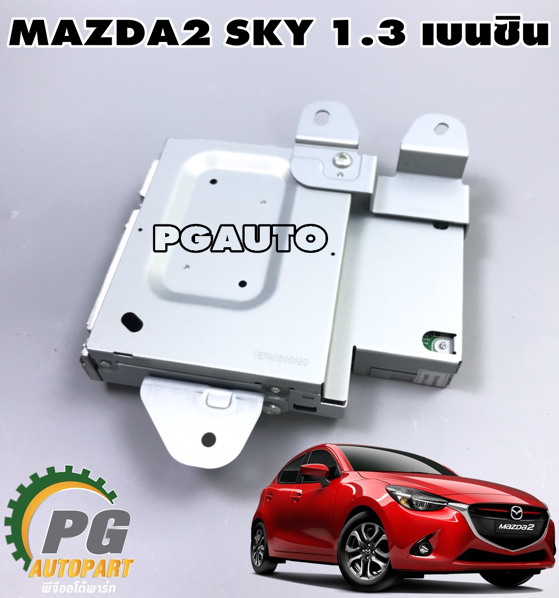 กล่องสัญญาณวิทยุ MAZDA 2 SKYACTIV 2014-2018 1.3 เบนซิน (1ชิ้น) แท้ / รูปจริง