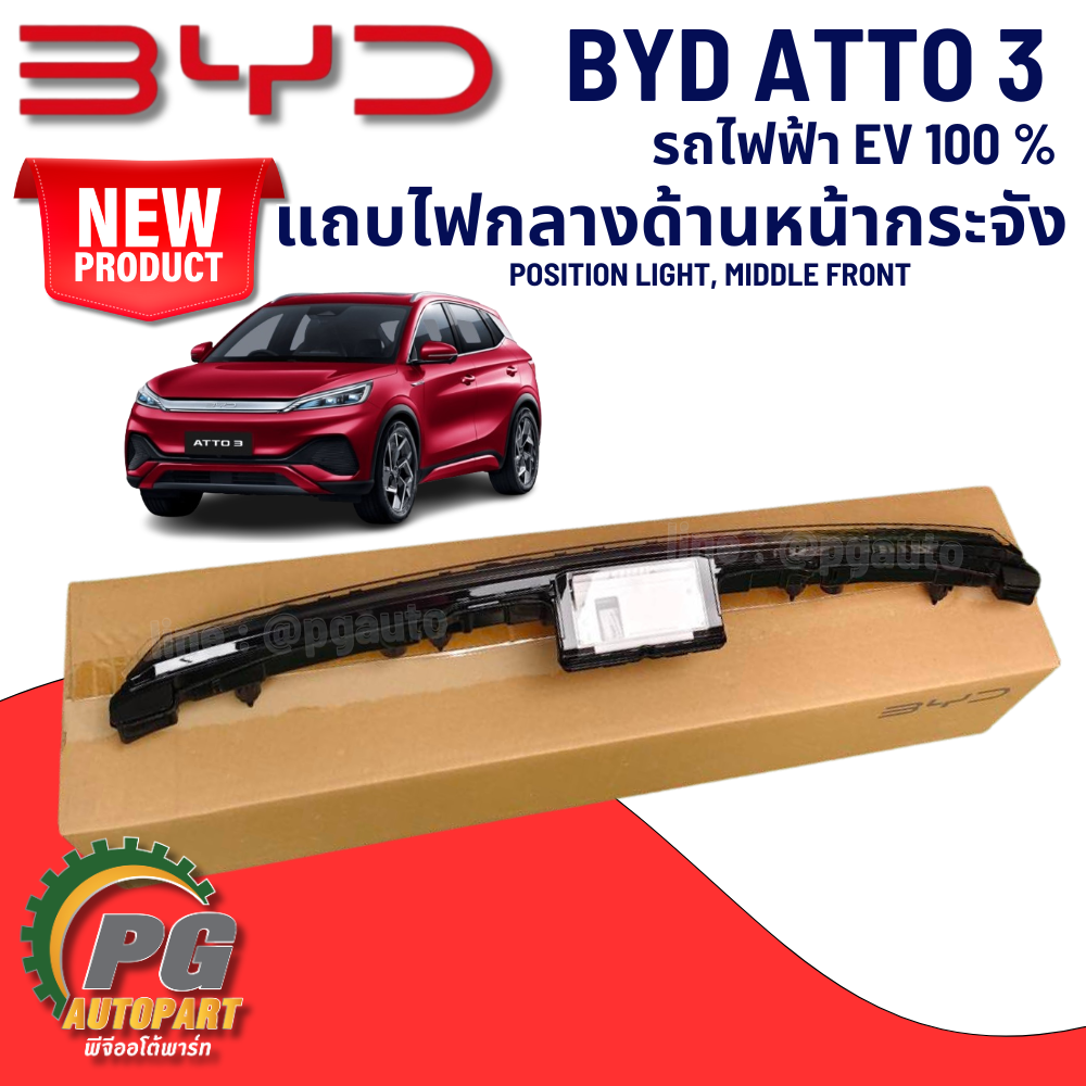 แถบไฟกลางด้านหน้ากระจัง BYD ATTO 3 EV100% (1 ชิ้น) แท้ / รูปจริง ขายอะไหล่รถไฟฟ้า (POSITION LIGHT, MIDDLE FRONT)