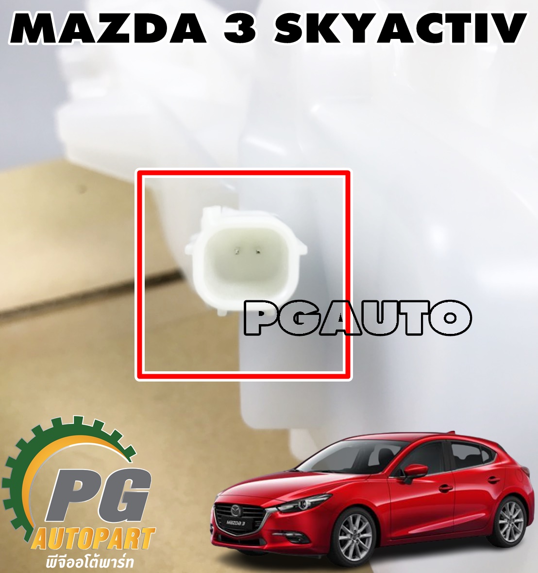 แม่ปั๊มเบรค+กระปุกน้ำมันเบรค MAZDA 3 SKYACTIV ปี 2014-2018 (1ชิ้น) แท้ / รูปจริง