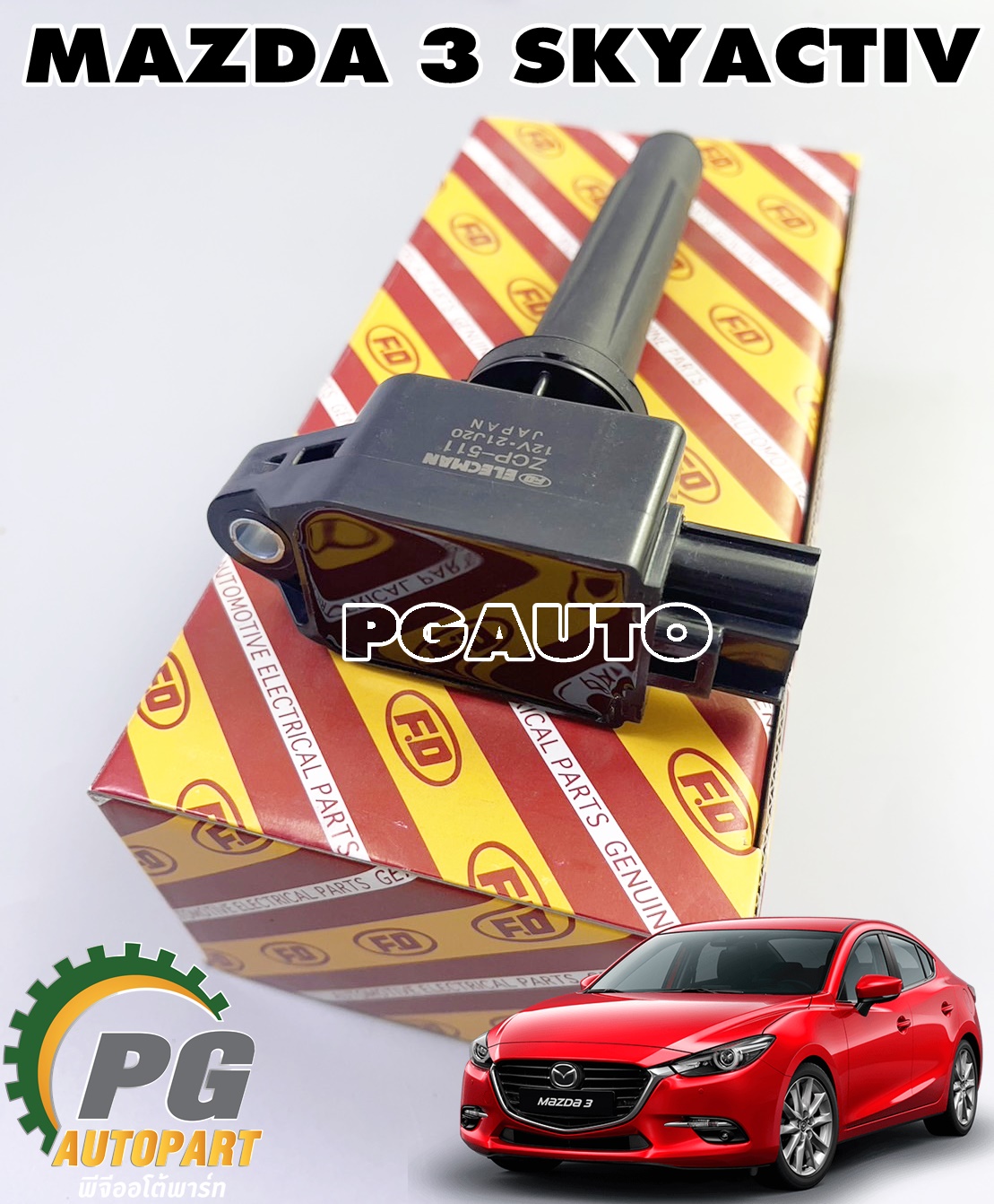คอยล์จุดระเบิด MAZDA 3 SKYACTIV ปี 2014-2018 เครื่อง 2.0 L (BM) AT (1ตัว) FD / รูปจริง Ignition Coil