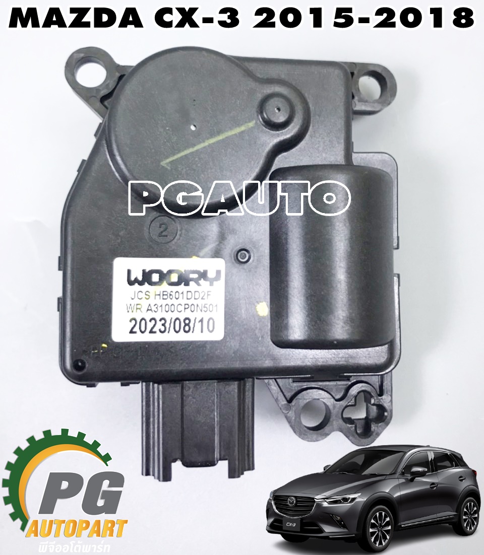 มอเตอร์คอนโทรลแอร์ MAZDA CX-3 ปี 2015-2018 (1 ชิ้น) แท้ / รูปจริง