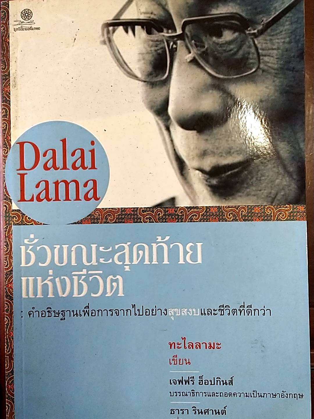 ชั่วขณะสุดท้ายแห่งชีวิต