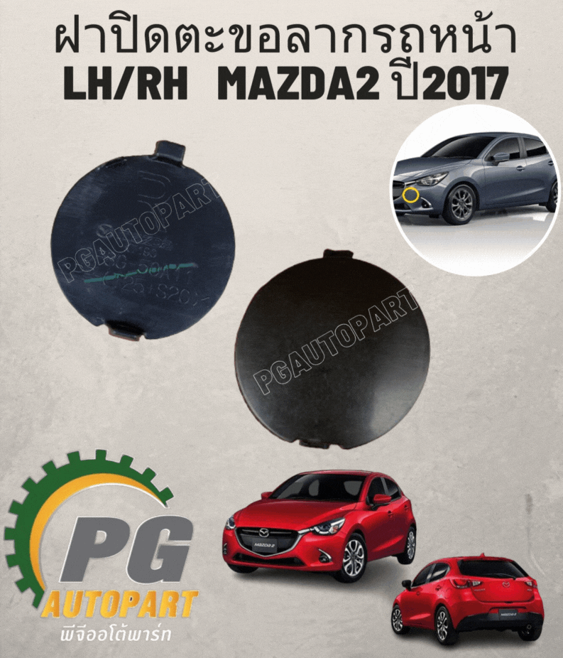 ฝาปิดตะขอลากรถหน้า LH/RH MAZDA2 ปี2017 1ชิ้น รูปจริง (ต้องทำสีเพิ่มเติม)