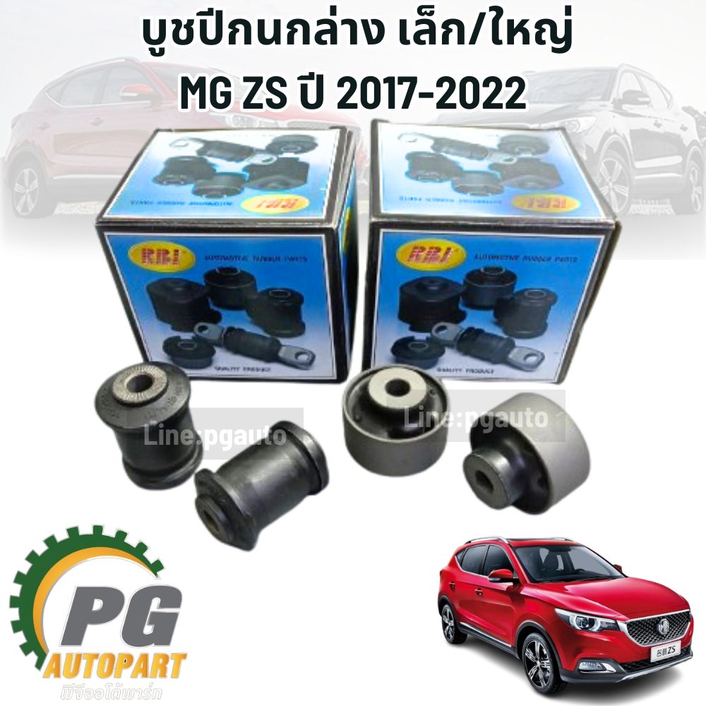 บูชปีกนกล่าง เล็ก/ใหญ่ MG ZS ปี 2017-2020 (1 ชุด =4 ชิ้น) RBI / รูปจริง