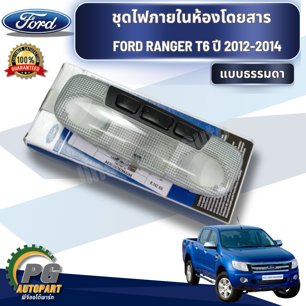 ชุดไฟภายในห้องโดยสารแบบธรรมดา FORD RANGER T6 ปี 2012-2014 (1 ชิ้น) แท้ / รูปจริง