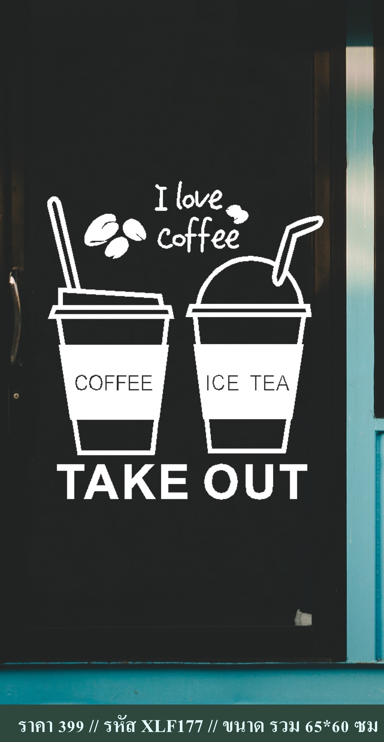 สติ๊กเกอร์ตกแต่งร้านกาแฟ ร้านอาหาร