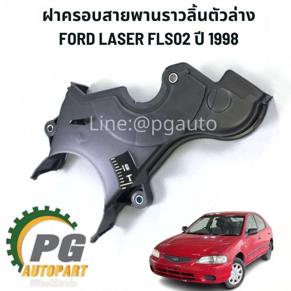 ฝาครอบสายพานราวลิ้น-ล่าง MAZDA 323 FORD LASER TIERRA FLS021.6 ปี 1998 (1 ชิ้น) แท้ / รูปจริง