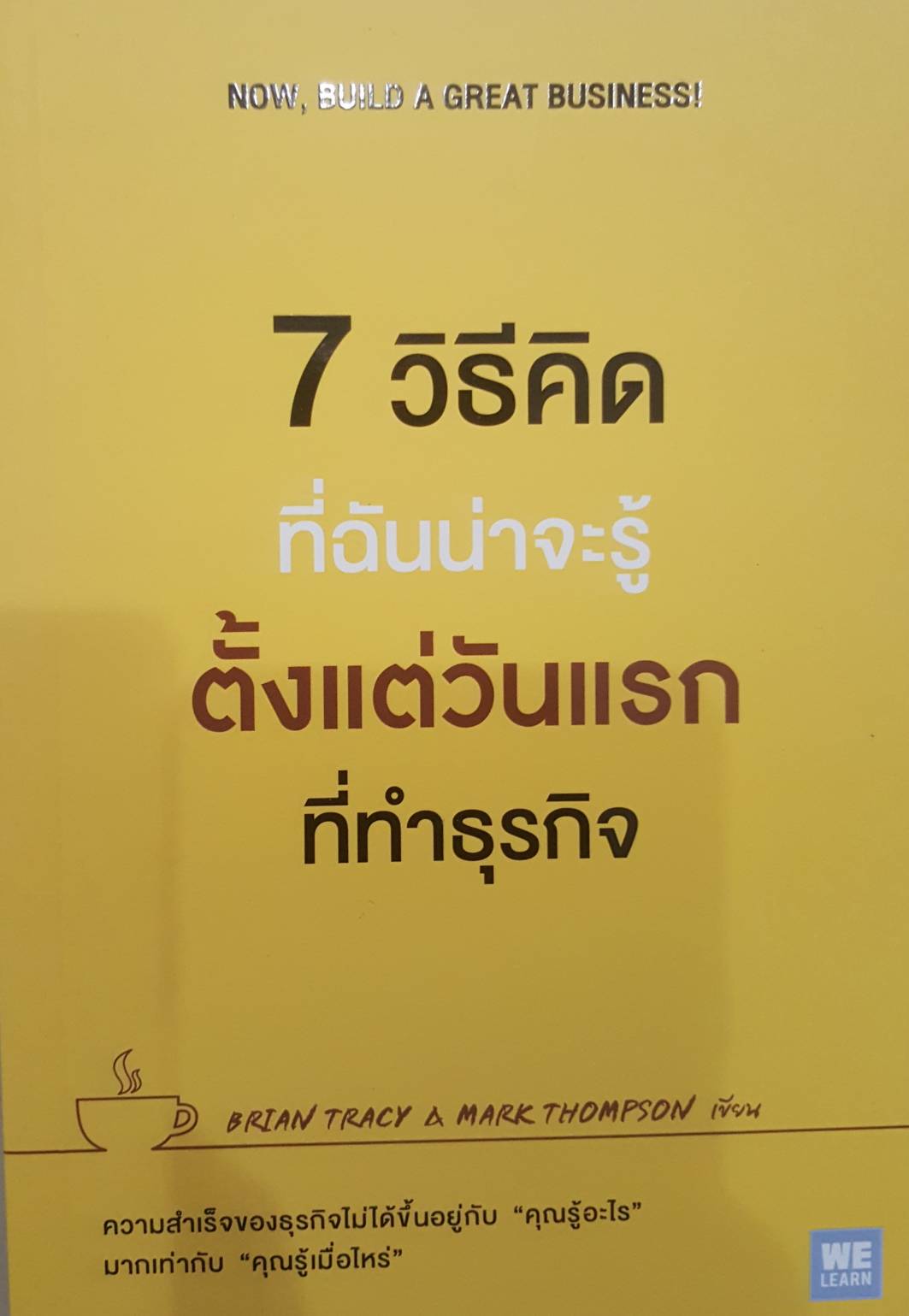 7วิธีคิด ที่ฉันน่าจะรู้ตั้งแต่วันแรกที่ทำธุรกิจ