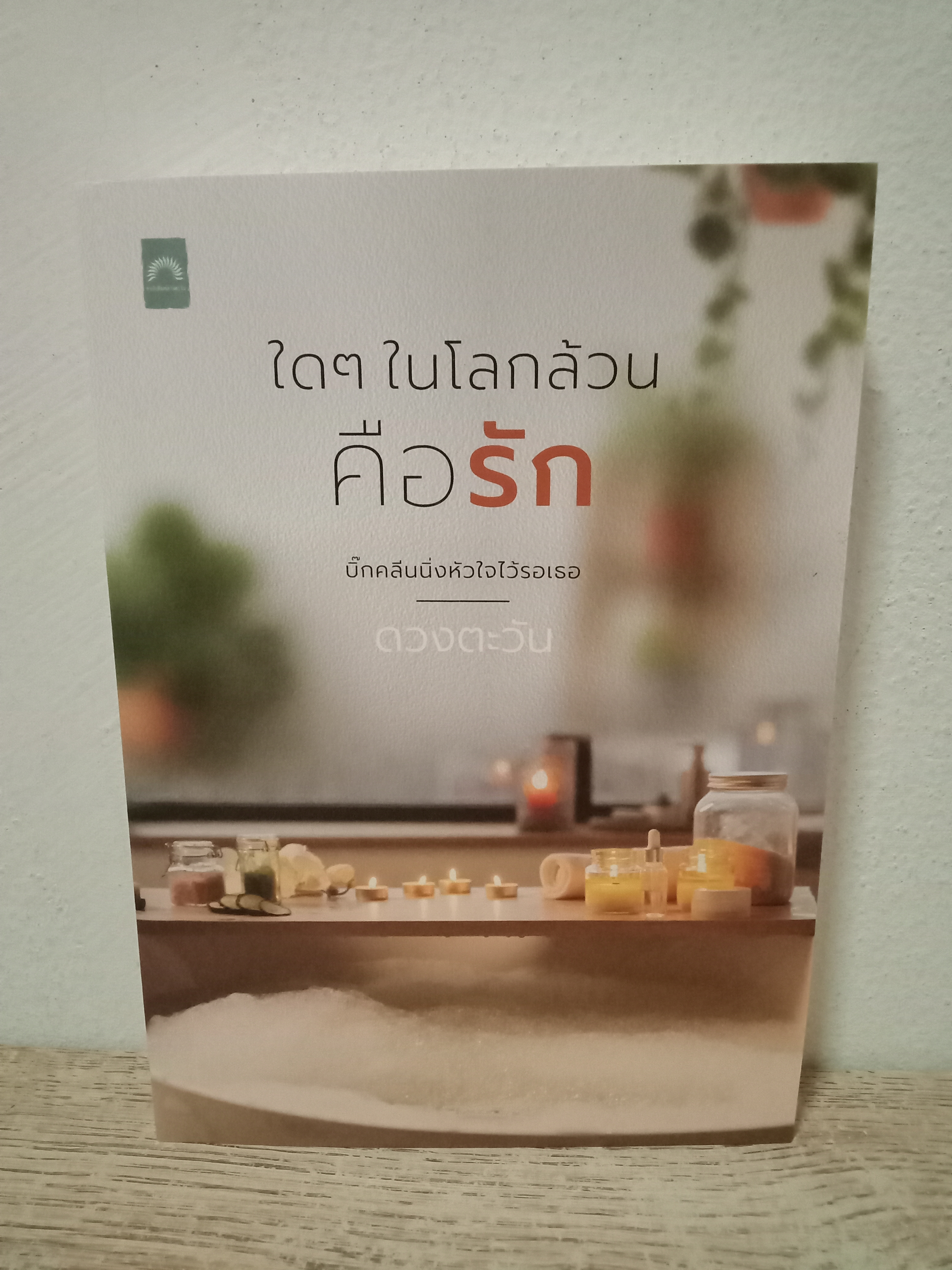 ใดๆในโลกล้วนคือรัก / ดวงตะวัน / ดวงตะวัน / ปก 390 บาท