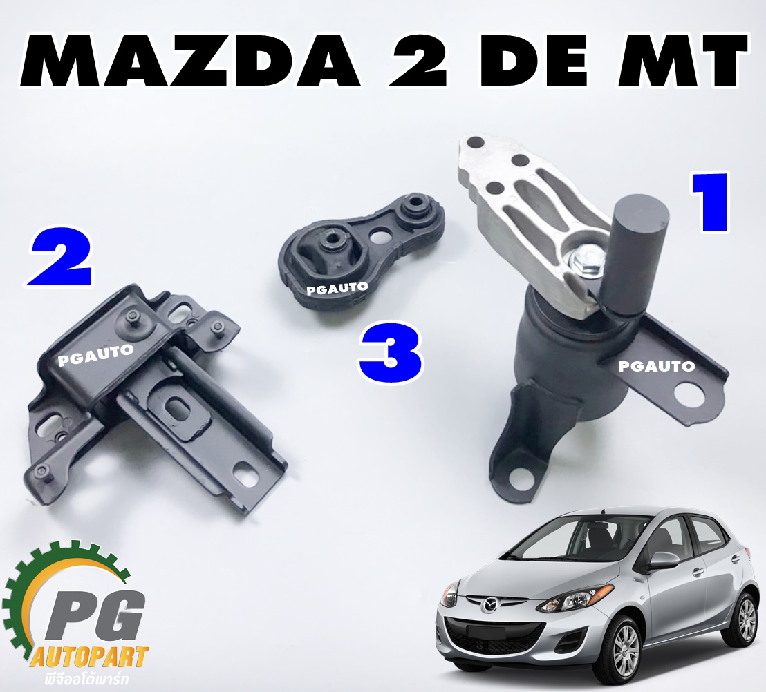 เซตประหยัด!!! ยางแท่นเครื่อง-แท่นเกียร์ MAZDA 2 ปี 2009-2012 1.5 L เกียร์ธรรมดา(MT) (1ชุด = 3 ตัว)