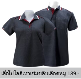 เสื้อโปโลสีเทาเข้มขลิบเลือดหมู