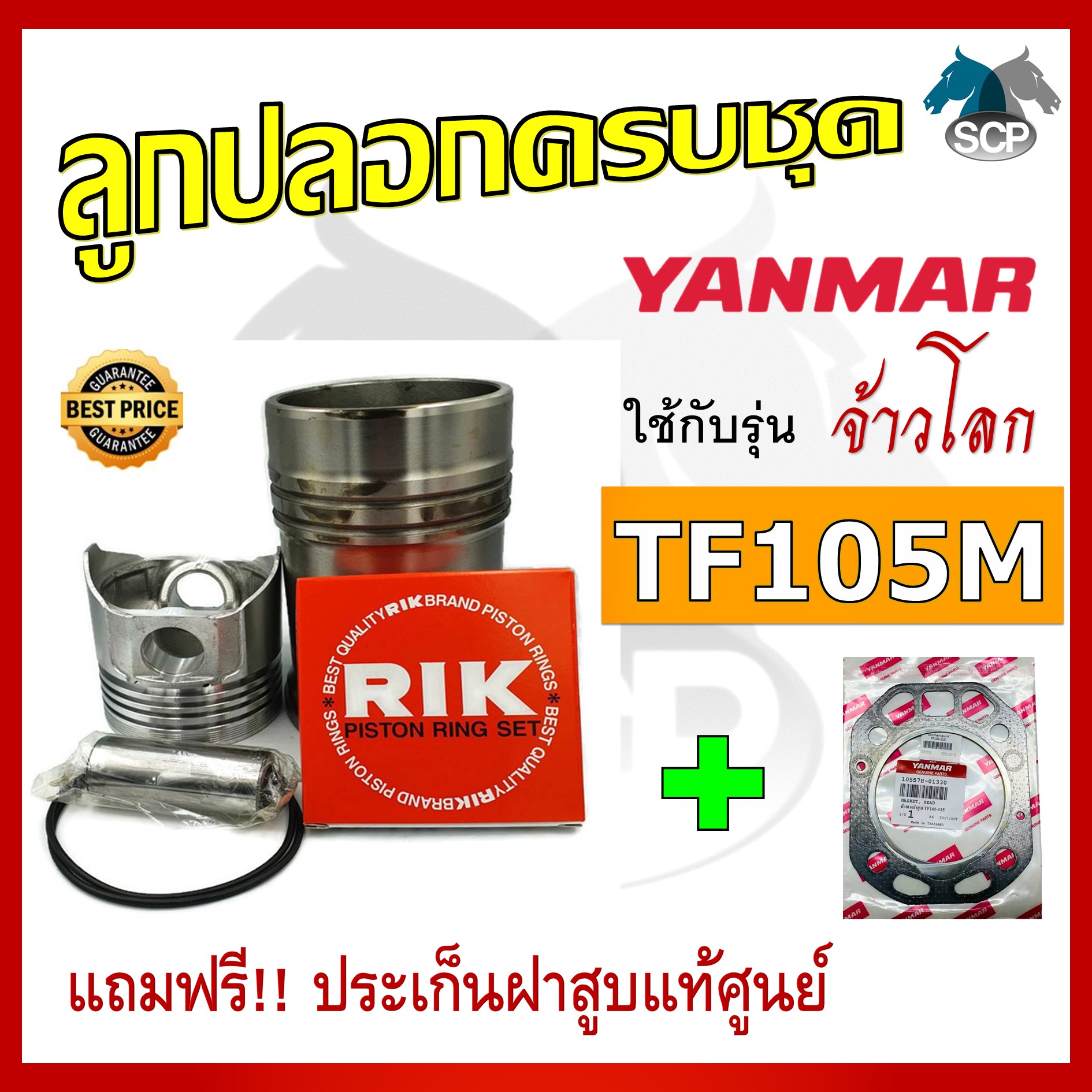 อะไหล่ชุด รุ่น จ้าวโลก TF105M TF105LM ลูกปลอกครบชุด อะไหล่รถไถ อะไหล่ยันม่าร์ [แถมฟรี ประเก็นฝาสูบแท้ศูนย์]
