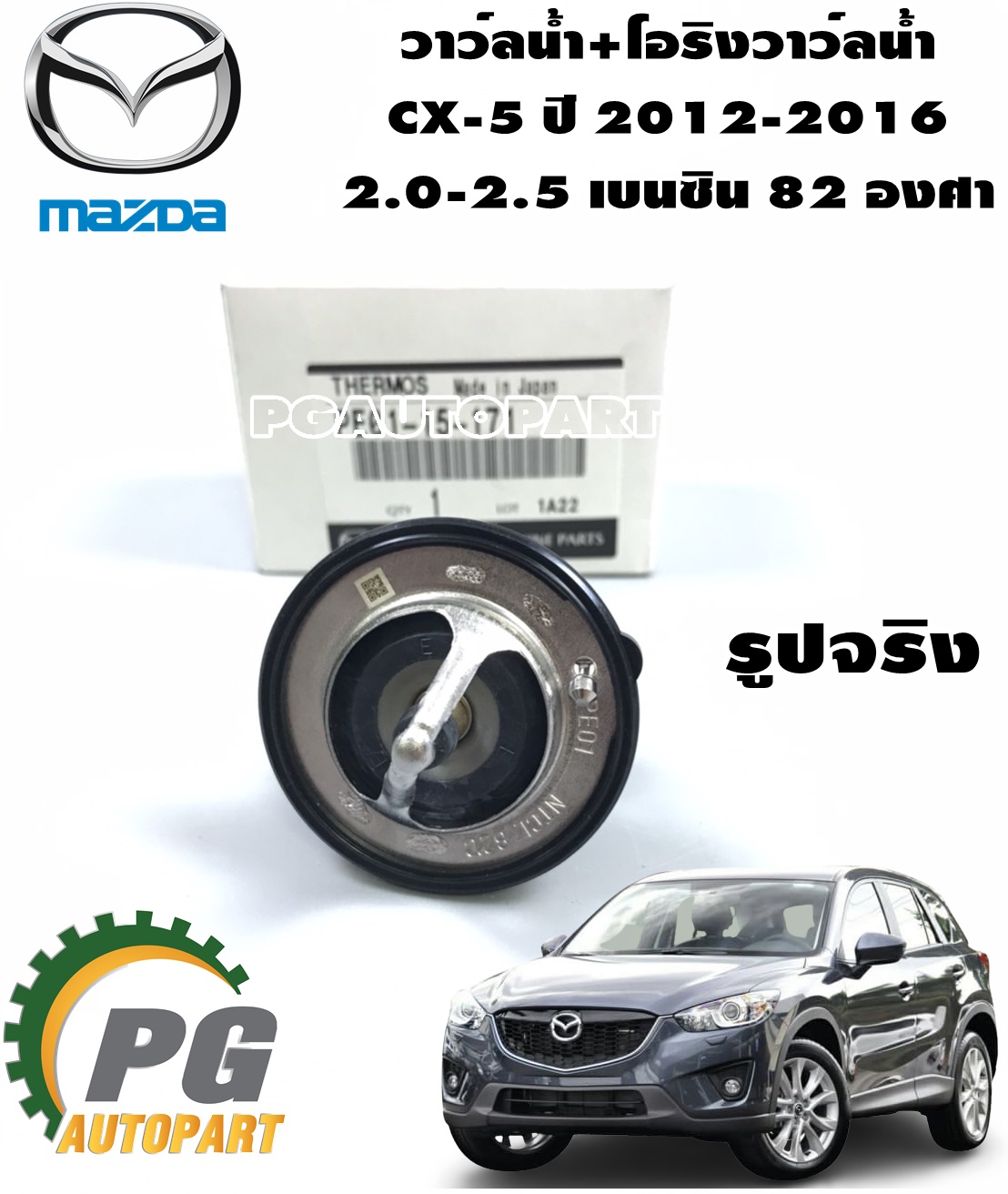 วาว์ลน้ำ+โอริงวาว์ลน้ำ CX-5 ปี 2012-2016 2.0-2.5 เบนซิน (82องศา) (1ชิ้น) / แท้ (รูปจริง)