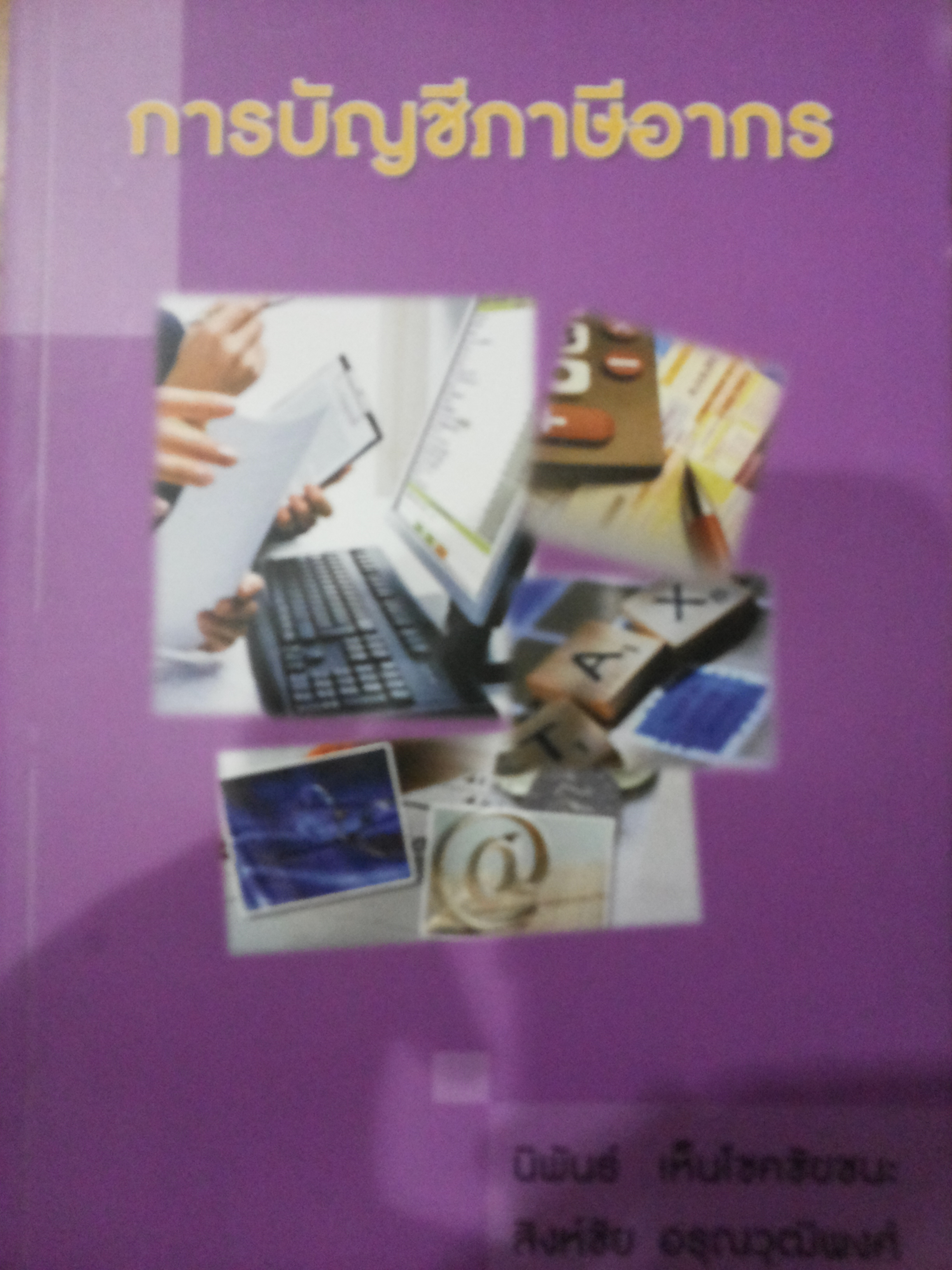 การบัญชีภาษีอากร