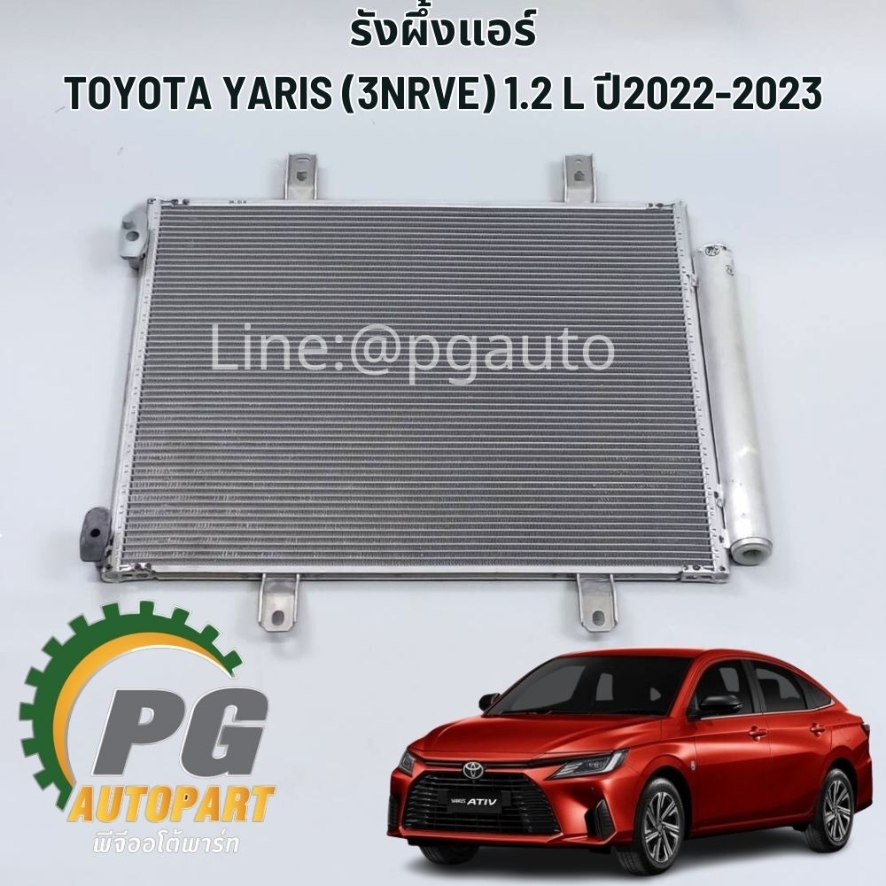 รังผึ้งแอร์ TOYOTA YARIS (3NRVE) 1.2 L ปี2022-2023 (1ลูก) แท้ / รูปจริง