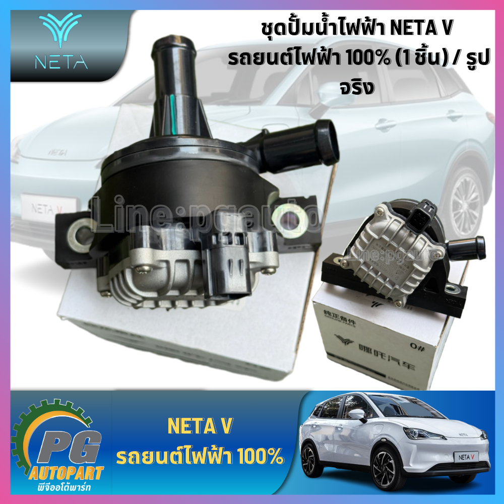 ชุดปั้มน้ำไฟฟ้า NETA V รถยนต์ไฟฟ้า 100% (1 ชิ้น) / รูปจริง