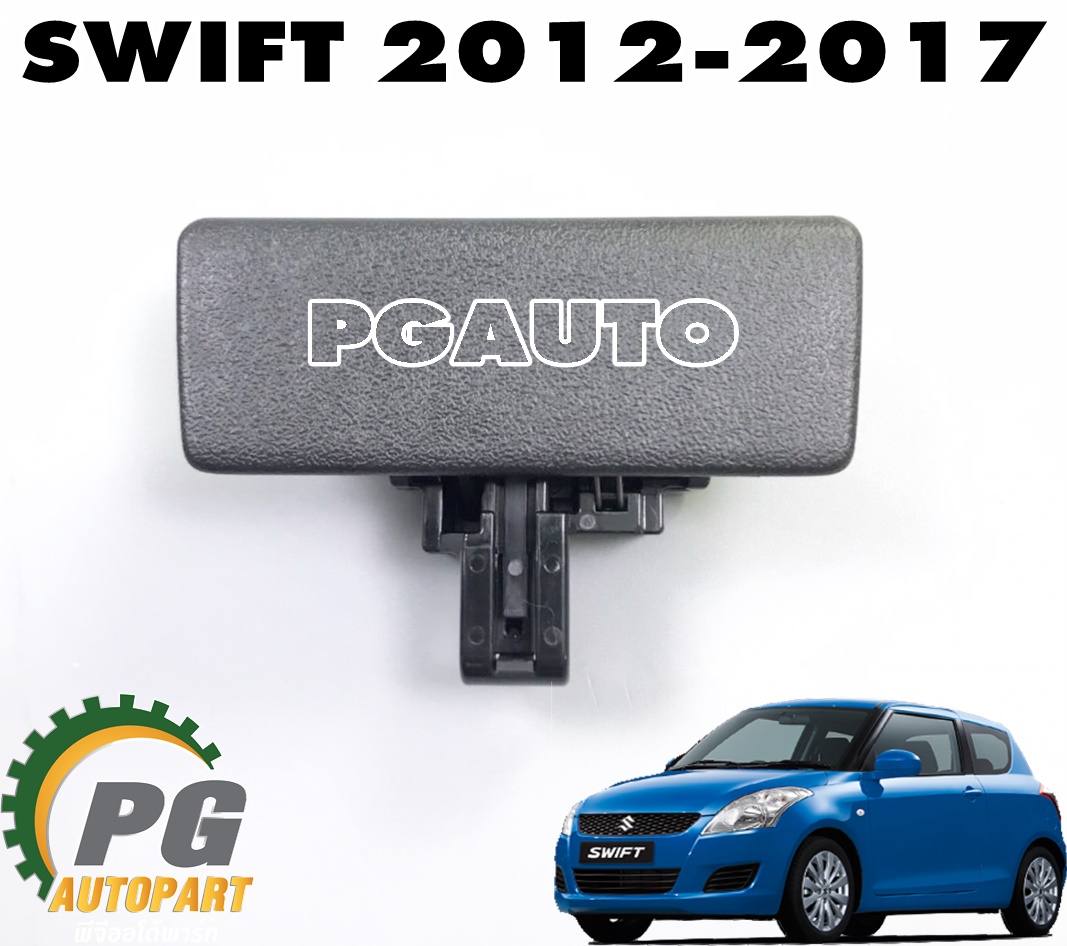 ตัวล็อคเก๊ะ SUZUKI SWIFT(AZF412) ปี 2012-2017 1.2 L (1 ชิ้น) แท้ / รูปจริง