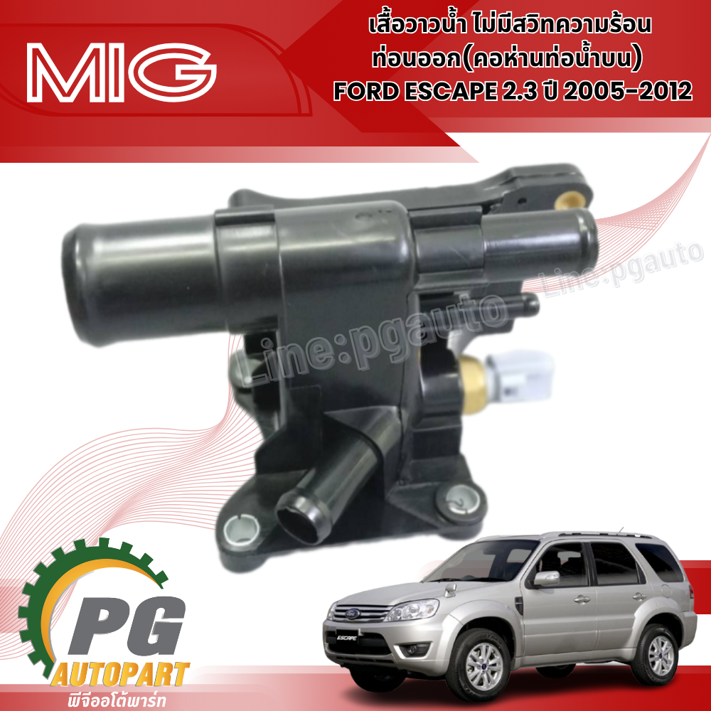 เสื้อวาวน้ำ+มีสวิทความร้อน-ท่อนออก(คอห่านท่อน้ำบน) TRIBUTE 2.3,ESCAPE 2.3,MAZDA3 2005-2012 2.0,FOCUS 2004-2010 MK2 1.8-2.0 (1ชิ้น) รูปจริง